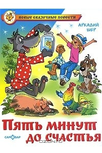 Книга Пять минут до счастья