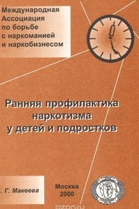 Книга Ранняя профилактика наркотизма у детей и подростков