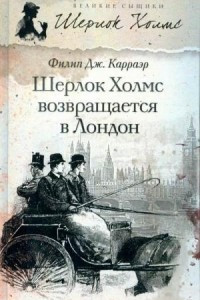 Шерлок Холмс возвращается в Лондон