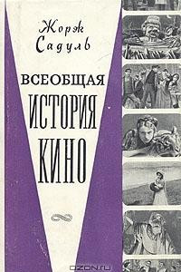Всеобщая история кино. Том 2