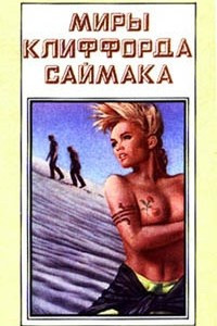 Миры Клиффорда Саймака. Книга 7. В логове Нечисти. Планета Шекспира.