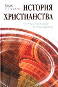 Книга История христианства. Том 2. От эпохи Реформации до нашего времени
