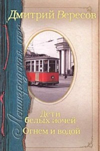 Ленинградская сага. Дети белых ночей. Огнем и водой