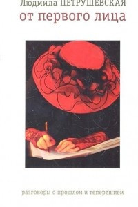 От первого лица. Разговоры о прошлом и теперешнем