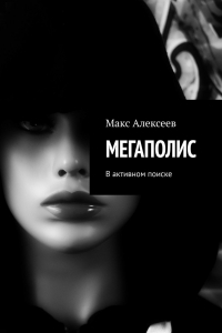 Книга Megapolis. В активном поиске