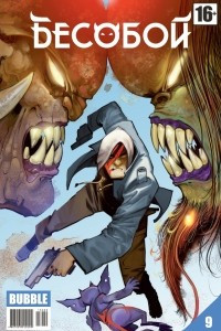 Книга Бесобой №9. Страшная тайна (часть 2)