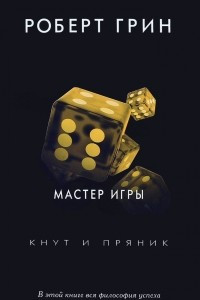 Мастер игры. Кнут и пряник
