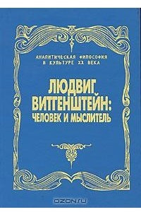 Людвиг Витгенштейн. Человек и мыслитель