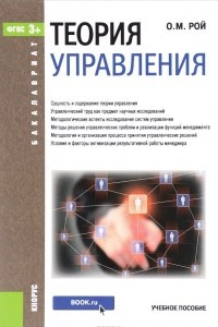 Книга Теория управления. Учебное пособие
