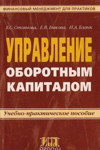 Книга Управление оборотным капиталом