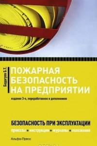 Книга Пожарная безопасность на предприятии. Приказы, инструкции, журналы, положения