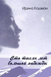 Книга Сто тысяч лет большой надежды