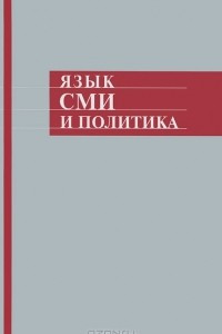 Язык СМИ и политика