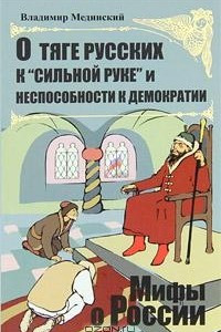 Книга О тяге русских к "сильной руке" и неспособности к демократии