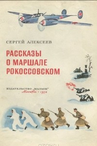 Книга Рассказы о маршале Рокоссовском