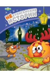 Книга Смешарики. НЕхулиганские истории