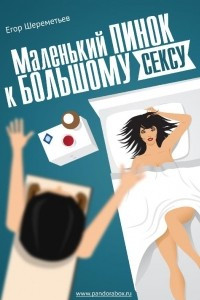 Маленький пинок к большому сексу
