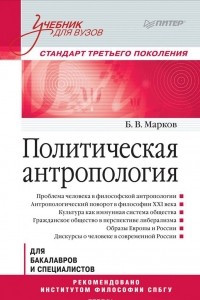 Политическая антропология. Учебник