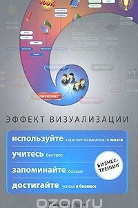 Книга Эффект визуализации