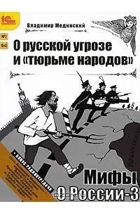 Книга Мифы о России. О русской угрозе и "тюрьме народов"
