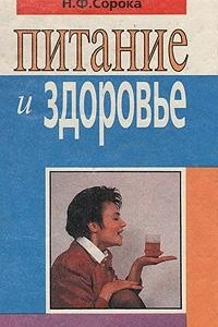 Питание и здоровье
