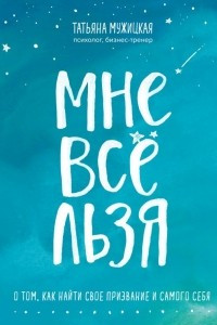 Книга Мне все льзя