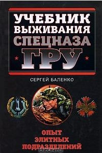 Книга Учебник выживания Спецназа ГРУ. Опыт элитных спецподразделений