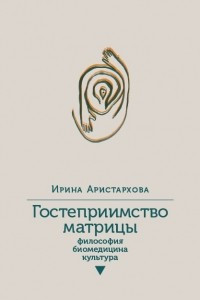 Книга Гостеприимство матрицы