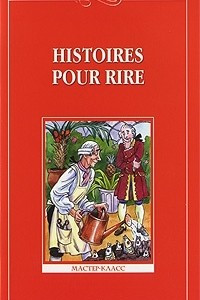 Книга Histoires pour rire / Веселые рассказы