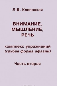 Книга Внимание, мышление, речь. Комплекс упражнений (грубая форма афазии). Часть 2