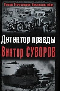 Книга Детектор правды Виктор Суворов