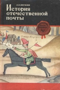 История отечественной почты. Часть 1