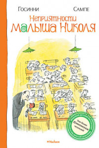 Книга Неприятности малыша Николя