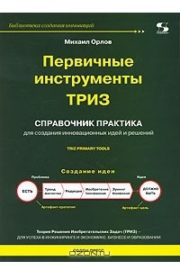 Книга Первичные инструменты ТРИЗ
