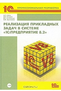 Книга Реализация прикладных задач в системе "1С:Предприятие 8.2"