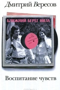 Книга Воспитание чувств. Книга 1. Ближний берег Нила