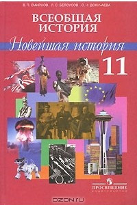 Книга Всеобщая история. Новейшая история. 11 класс