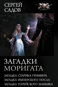 Книга Загадки Моригата