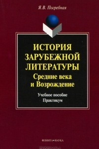 Книга История зарубежной литературы. Средние века и Возрождение
