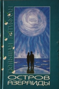 Книга Остров АзерАиды