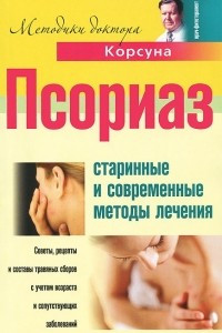 Псориаз. Старинные и современные методы лечения