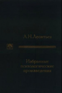 Книга А. Н. Леонтьев. Избранные психологические произведения. В двух томах. Том 1