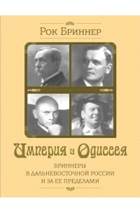 Книга ИМПЕРИЯ И ОДИССЕЯ. Бриннеры в Дальневосточной России и за её пределами