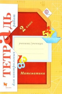 Книга Математика. 2 класс. Тетрадь для контрольных работ