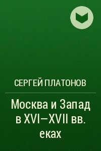 Книга Москва и Запад в XVI-XVII веках