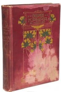Книга Очерки Крыма