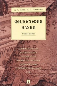 Книга Философия науки. Учебное пособие