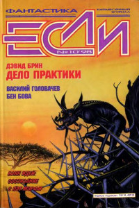 Книга "Если", 1998 № 10