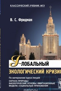 Книга Глобальный экологический кризис. По материалам курса лекций "Охрана природы: Биологические основы, имитационные модели, социальные приложения"
