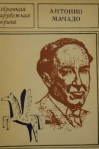 Книга Антонио Мачадо. Избранная лирика